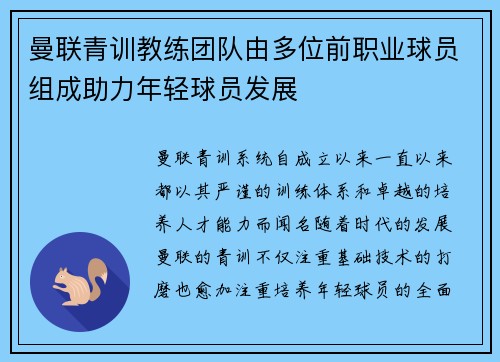 曼联青训教练团队由多位前职业球员组成助力年轻球员发展