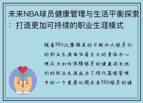 未来NBA球员健康管理与生活平衡探索：打造更加可持续的职业生涯模式