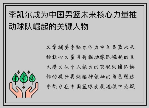 李凯尔成为中国男篮未来核心力量推动球队崛起的关键人物