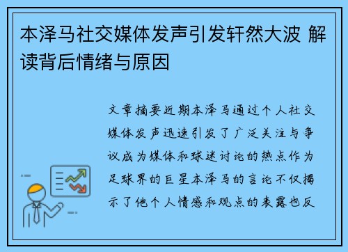 本泽马社交媒体发声引发轩然大波 解读背后情绪与原因