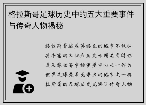 格拉斯哥足球历史中的五大重要事件与传奇人物揭秘 格拉斯哥足球历史中的五大重要事件与传奇人物揭秘