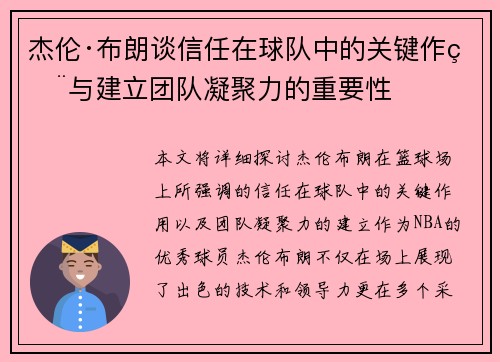 杰伦·布朗谈信任在球队中的关键作用与建立团队凝聚力的重要性
