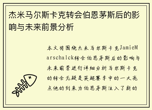 杰米马尔斯卡克转会伯恩茅斯后的影响与未来前景分析 杰米马尔斯卡克转会伯恩茅斯后的影响与未来前景分析