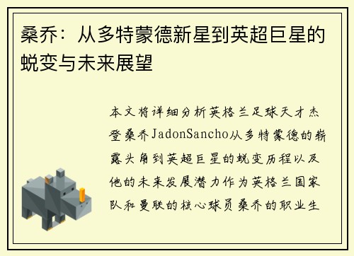 桑乔:从多特蒙德新星到英超巨星的蜕变与未来展望 桑乔:从多特蒙德新星到英超巨星的蜕变与未来展望