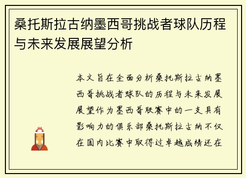桑托斯拉古纳墨西哥挑战者球队历程与未来发展展望分析