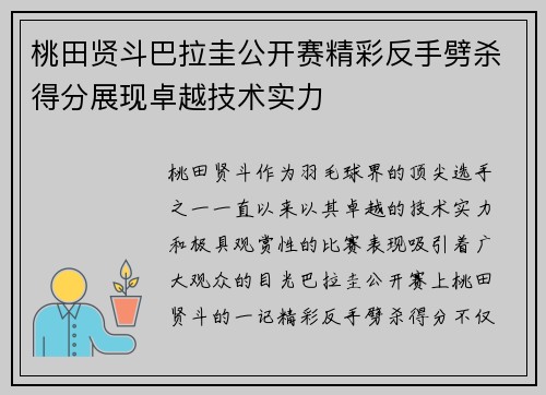 桃田贤斗巴拉圭公开赛精彩反手劈杀得分展现卓越技术实力