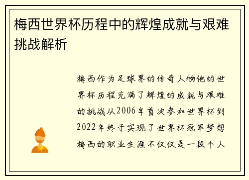 梅西世界杯历程中的辉煌成就与艰难挑战解析