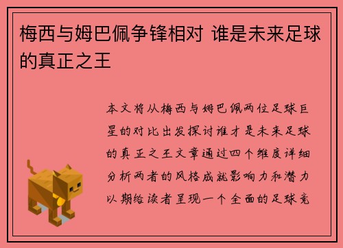 梅西与姆巴佩争锋相对 谁是未来足球的真正之王