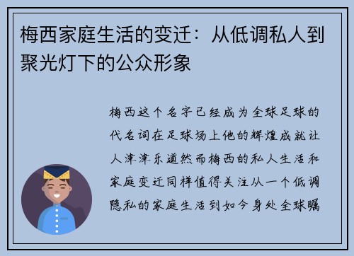 梅西家庭生活的变迁：从低调私人到聚光灯下的公众形象