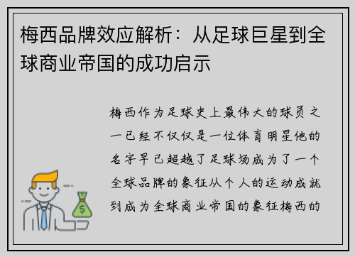 梅西品牌效应解析:从足球巨星到全球商业帝国的成功启示 梅西品牌效应解析:从足球巨星到全球商业帝国的成功启示