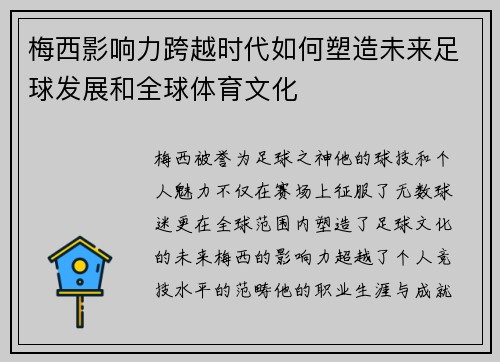梅西影响力跨越时代如何塑造未来足球发展和全球体育文化