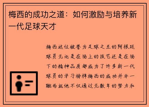 梅西的成功之道：如何激励与培养新一代足球天才