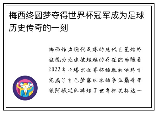 梅西终圆梦夺得世界杯冠军成为足球历史传奇的一刻