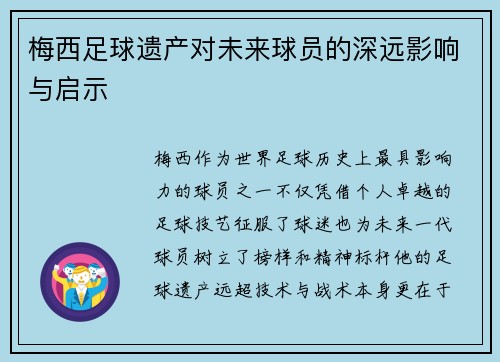 梅西足球遗产对未来球员的深远影响与启示