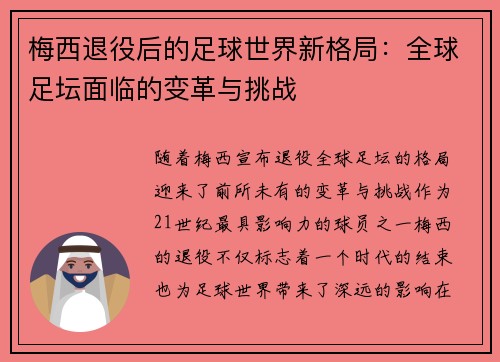 梅西退役后的足球世界新格局：全球足坛面临的变革与挑战