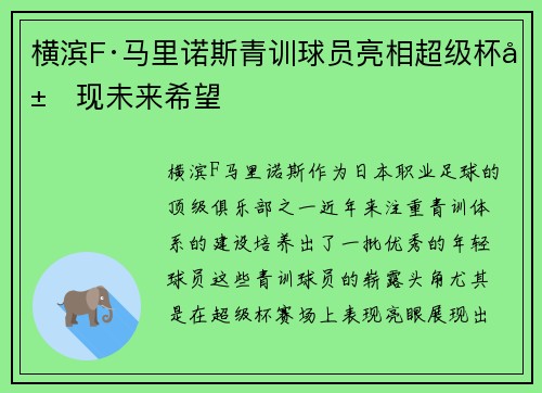 横滨F·马里诺斯青训球员亮相超级杯展现未来希望