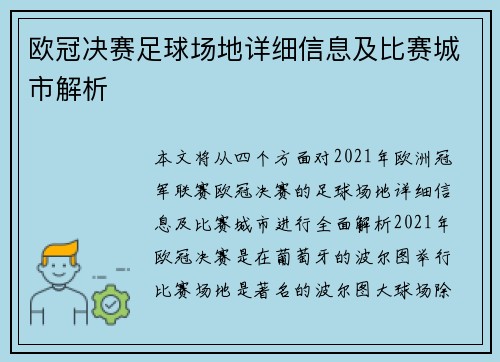 欧冠决赛足球场地详细信息及比赛城市解析