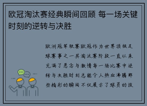 欧冠淘汰赛经典瞬间回顾 每一场关键时刻的逆转与决胜