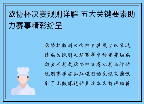 欧协杯决赛规则详解 五大关键要素助力赛事精彩纷呈