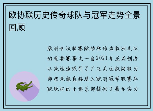 欧协联历史传奇球队与冠军走势全景回顾 欧协联历史传奇球队与冠军走势全景回顾
