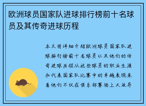 欧洲球员国家队进球排行榜前十名球员及其传奇进球历程