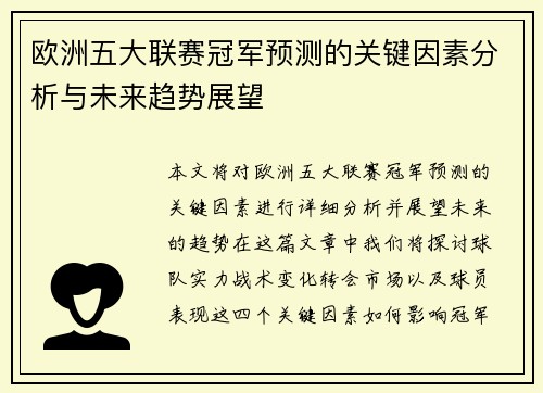 欧洲五大联赛冠军预测的关键因素分析与未来趋势展望