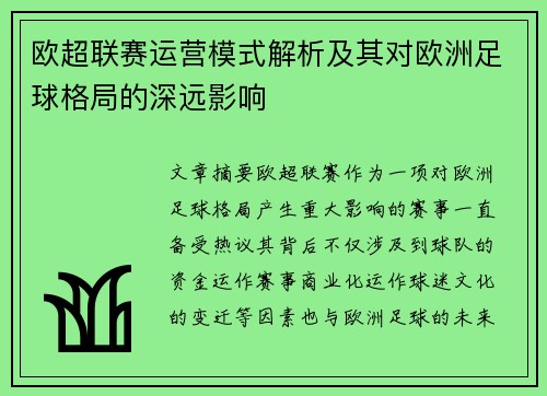 欧超联赛运营模式解析及其对欧洲足球格局的深远影响