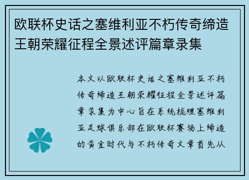 欧联杯史话之塞维利亚不朽传奇缔造王朝荣耀征程全景述评篇章录集