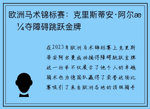 欧洲马术锦标赛：克里斯蒂安·阿尔曼夺障碍跳跃金牌