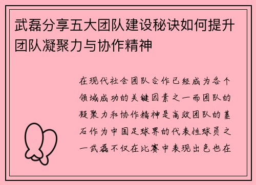 武磊分享五大团队建设秘诀如何提升团队凝聚力与协作精神