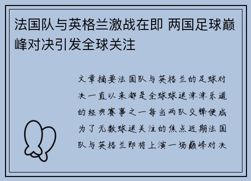 法国队与英格兰激战在即 两国足球巅峰对决引发全球关注