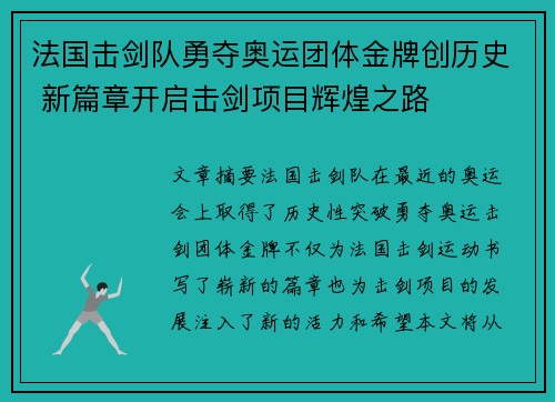 法国击剑队勇夺奥运团体金牌创历史 新篇章开启击剑项目辉煌之路