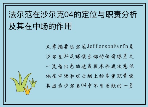 法尔范在沙尔克04的定位与职责分析及其在中场的作用