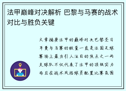 法甲巅峰对决解析 巴黎与马赛的战术对比与胜负关键