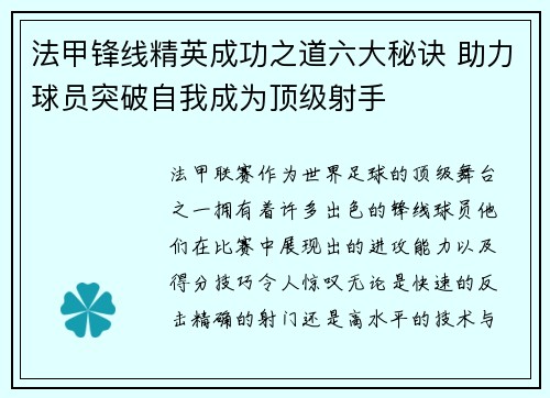 法甲锋线精英成功之道六大秘诀 助力球员突破自我成为顶级射手