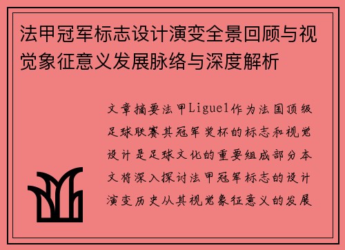 法甲冠军标志设计演变全景回顾与视觉象征意义发展脉络与深度解析