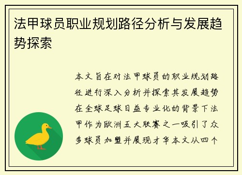 法甲球员职业规划路径分析与发展趋势探索 法甲球员职业规划路径分析与发展趋势探索