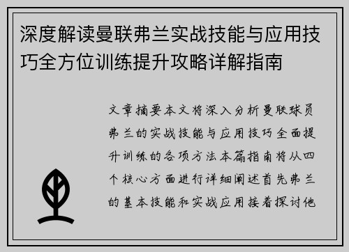 深度解读曼联弗兰实战技能与应用技巧全方位训练提升攻略详解指南