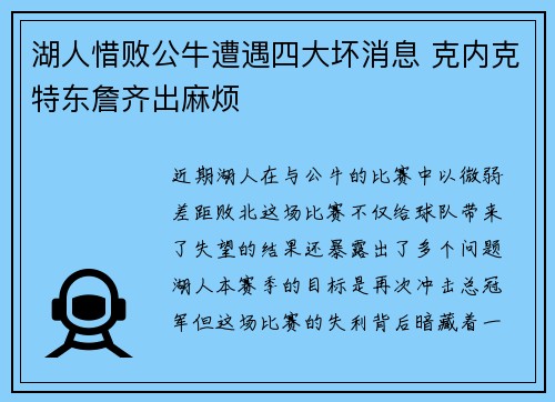湖人惜败公牛遭遇四大坏消息 克内克特东詹齐出麻烦