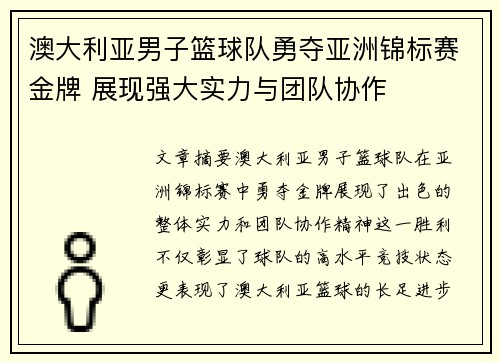 澳大利亚男子篮球队勇夺亚洲锦标赛金牌 展现强大实力与团队协作