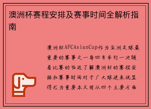 澳洲杯赛程安排及赛事时间全解析指南