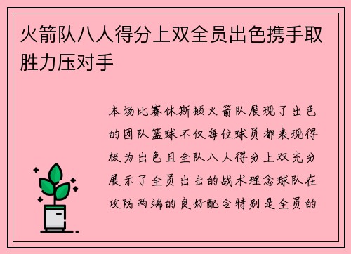 火箭队八人得分上双全员出色携手取胜力压对手
