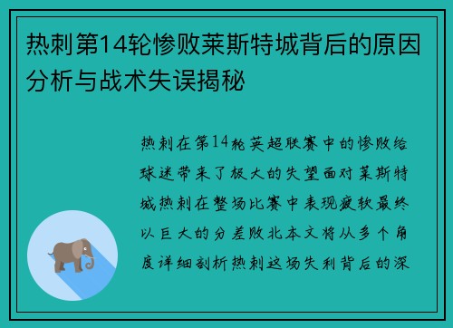 热刺第14轮惨败莱斯特城背后的原因分析与战术失误揭秘