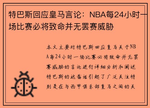 特巴斯回应皇马言论：NBA每24小时一场比赛必将致命并无罢赛威胁