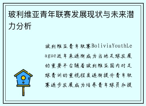 玻利维亚青年联赛发展现状与未来潜力分析